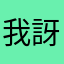 我訝異