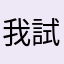 我試超多次