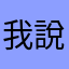 我說包包包包