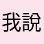 我說在後面啊