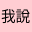 我說說