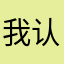 我认不出ydswet