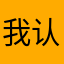 我认为的不一定是你以为的