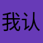 我认同的优越感