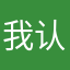 我认真的学好粤语