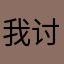 我讨厌上学：