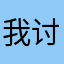 我讨厌不回信息的人
