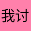 我讨厌你超级星饭团