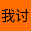 我讨厌你666