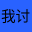 我讨厌威雅
