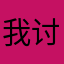 我讨厌官方