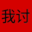 我讨厌巨蟹座