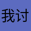 我讨厌牌