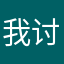 我讨厌王者荣耀，懂？