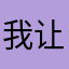 我让你去哪你才能去哪