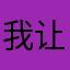 我让你来的惊慌失措金额吧