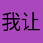 我让你退我钱
