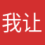 我让子弹飞