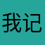 我记起哩咯哦