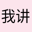 我讲一直抵制身份验证器