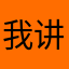 我讲真话
