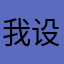 我设计