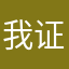 我证明了自己是非洲人