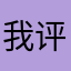 我评价的乱七八糟