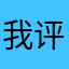 我评论的游戏都是坏游戏