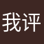 我评鉴