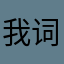 我词穷跟你沟通不了