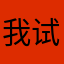 我试着忘记
