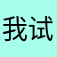 我试试就哭哭哭