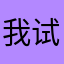 我试试来评论