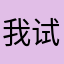 我试过很多遍12387
