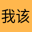 我该叫什么才不会被taken