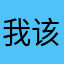 我该怎么办米