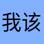 我该怎么玩才好