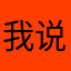 我说一下怎么没发