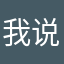 我说一下我在乎他是不是你要在