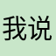 我说不会再不