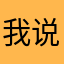 我说了不想填昵称