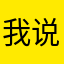 我说了我是我还是我