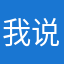 我说你可以有可无的影子