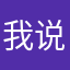 我说你大坝