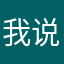 我说你才像一个小孩