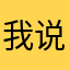 我说你的就