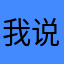 我说你的时候回来了
