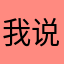我说你要是有时间吗！？！