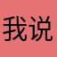 我说向日葵是绿色的